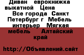 Диван -“еврокнижка“ выкатной › Цена ­ 9 000 - Все города, Санкт-Петербург г. Мебель, интерьер » Мягкая мебель   . Алтайский край